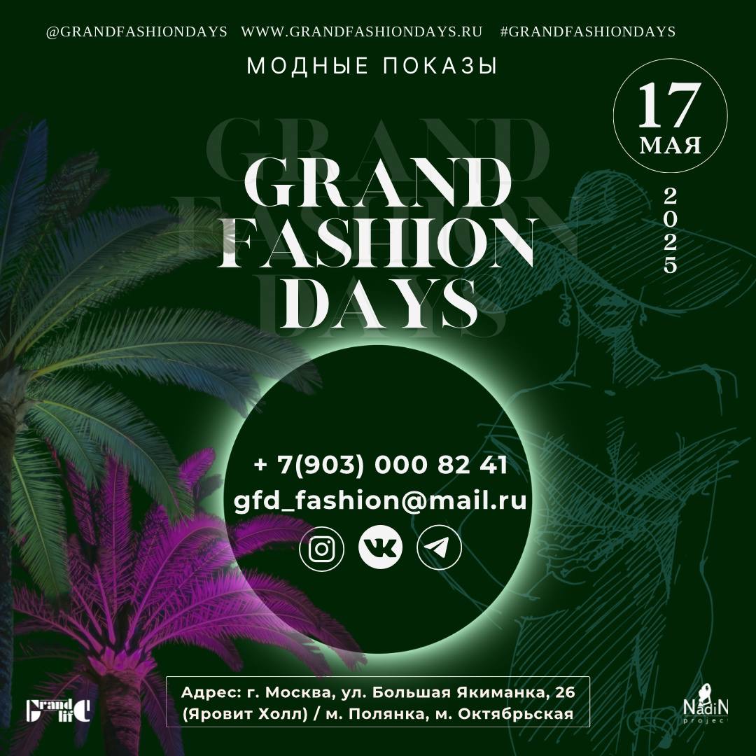 GRAND FASHION DAYS – модное событие столицы для продвижения российских дизайнеров состоится 17 мая